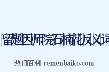 留题因师院石楠花反义词是什么意思的图片